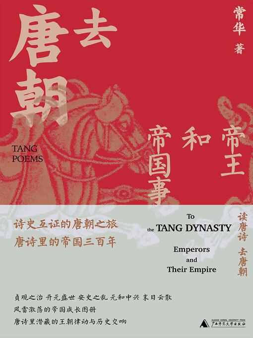 Title details for 知新 去唐朝 by 常华 - Available